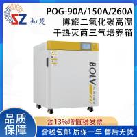 全新【议价】知楚POG-90/150/260A搏旅二氧化碳干热灭菌三气培养箱