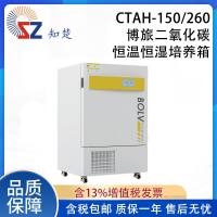 全新【议价】知楚CTAH-150/260搏旅二氧化碳恒温恒湿培养箱