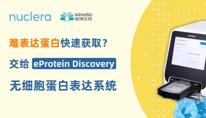 无细胞蛋白合成系统如何优化复杂蛋白表达？eProtein Discovery高通量蛋白表达筛选案例解析