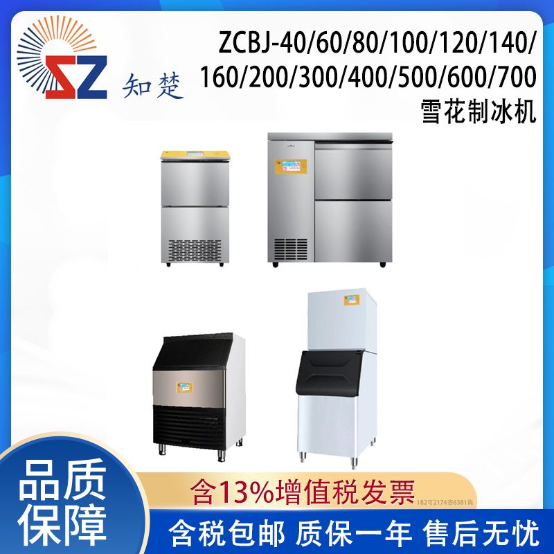 全新【议价】知楚雪花制冰机ZCBJ