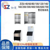 全新【议价】知楚雪花制冰机ZCBJ