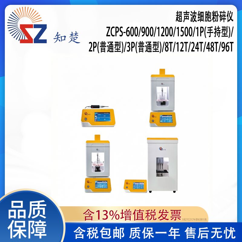 全新【议价】知楚超声波破碎仪