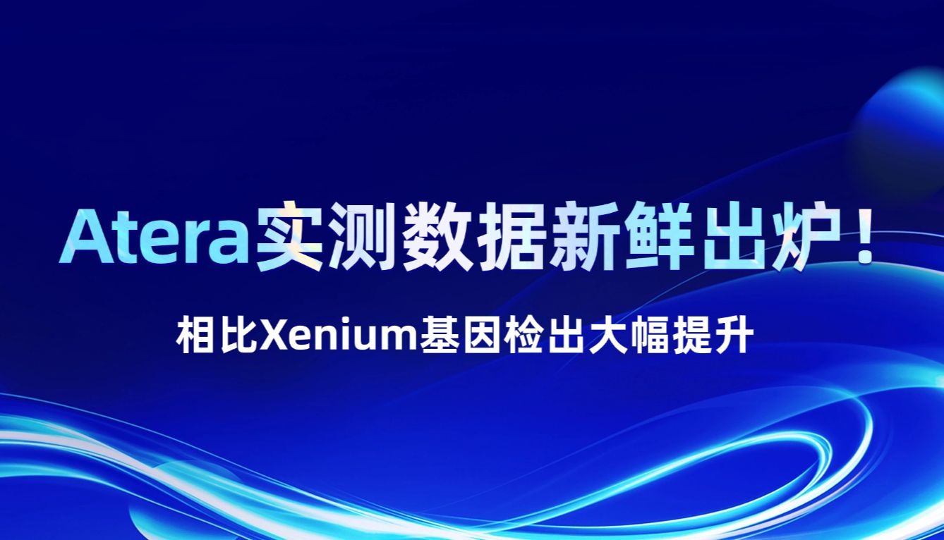 Atera实测数据新鲜出炉！相比Xenium基因检出大幅提升