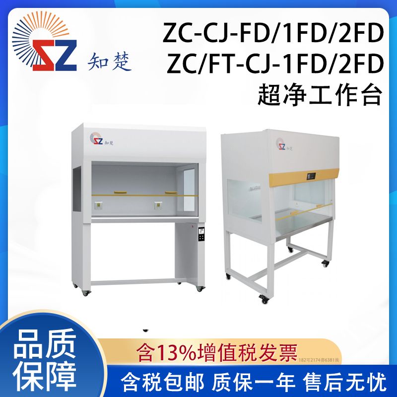 全新【议价】知楚超净工作台