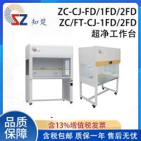 全新【议价】知楚超净工作台