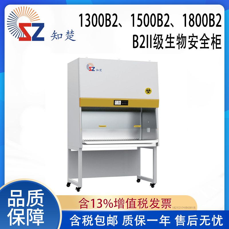 全新【议价】知楚B2II生物安全柜
