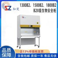 全新【议价】知楚B2II生物安全柜