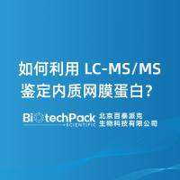 如何利用 LC-MS/MS 鉴定内质网膜蛋白？