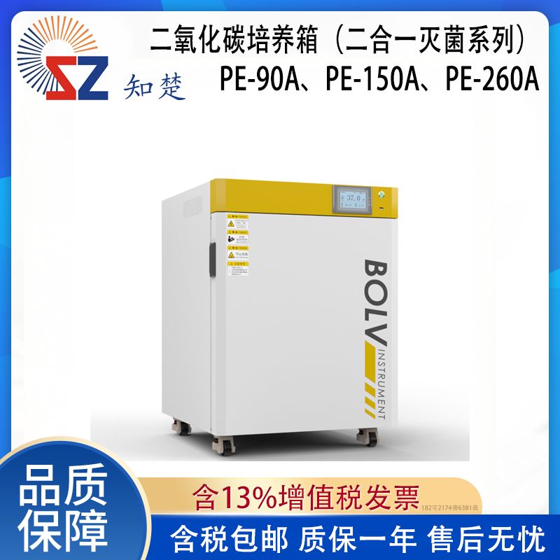 全新【议价】知楚二氧化碳培养箱（二合一灭菌系列）