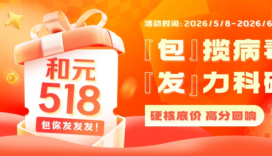 和元518 | 全年最低，全场直降！科研人福利月来袭