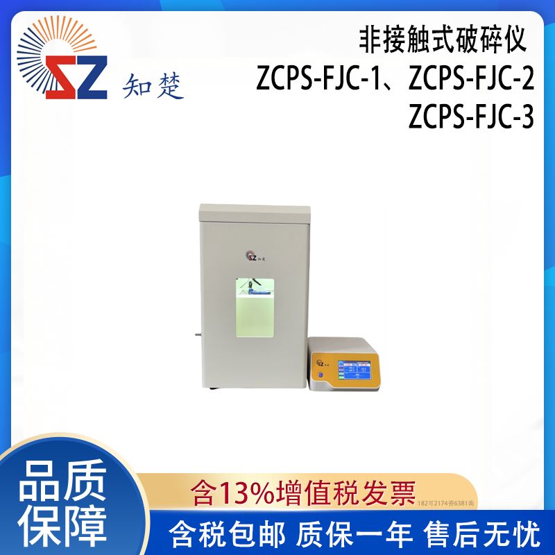全新【议价】知楚非接触式破碎仪