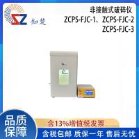 全新【议价】知楚非接触式破碎仪