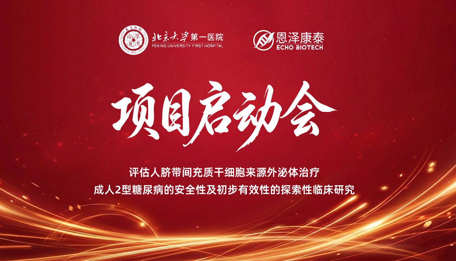 启航！北京大学第一医院联合恩泽康泰启动干细胞外泌体治疗2型糖尿病临床研究