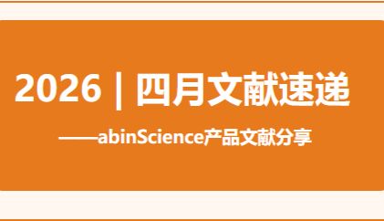 2026 | 四月文献速递 | abinScience产品文献分享