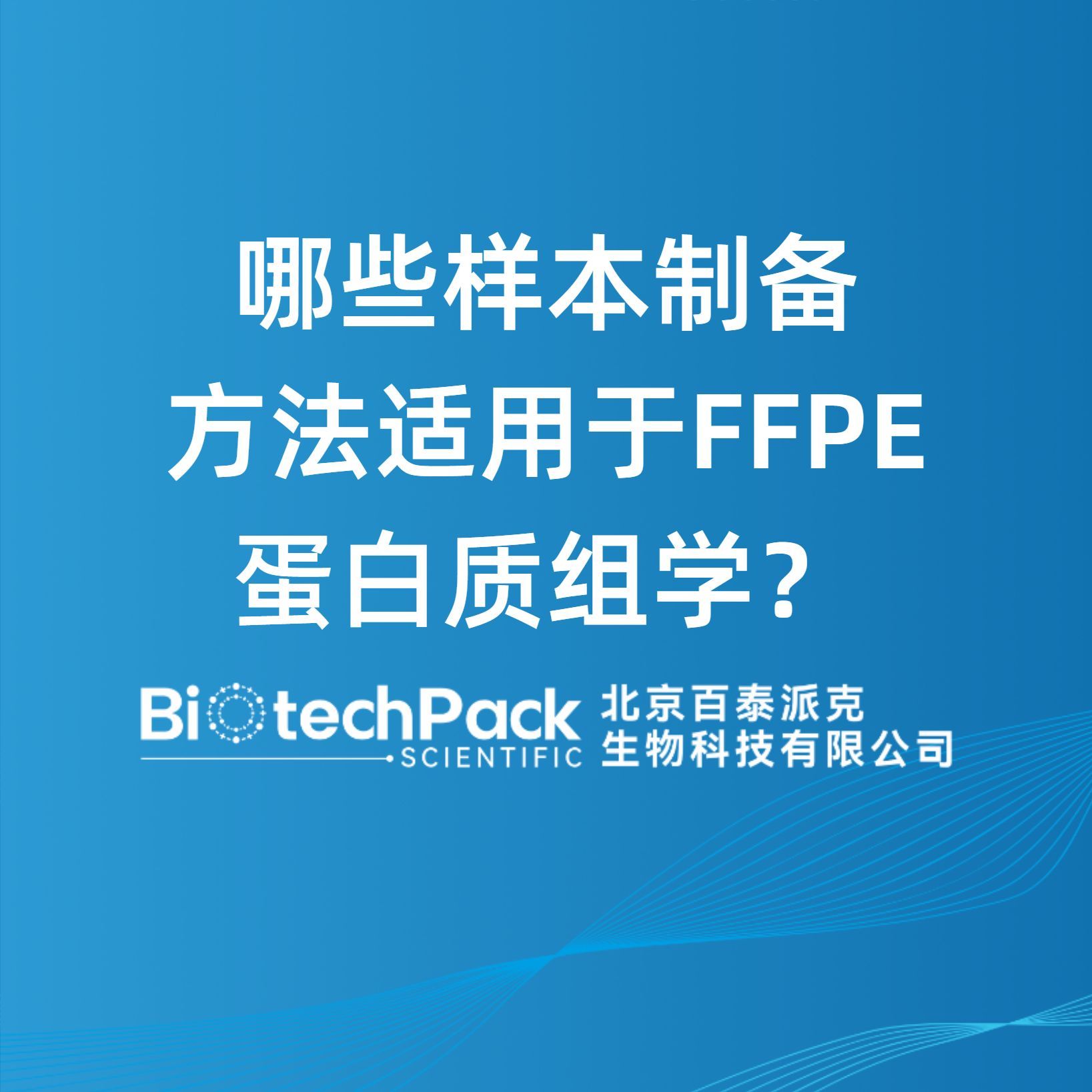 哪些样本制备方法适用于FFPE蛋白质组学？