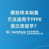 哪些样本制备方法适用于FFPE蛋白质组学？