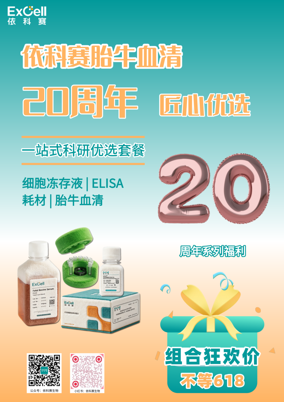 组合狂欢价，不等618！依科赛一站式科研优选套餐任你选~