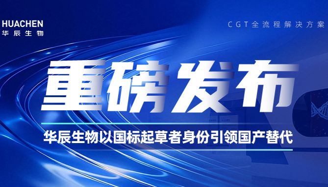 重磅发布：华辰生物深度参与起草！细胞 / 基因治疗辅助材料国家标准正式落地，2026 年 11 月 1 日实施