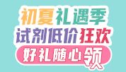 初夏礼遇季，试剂低价狂欢，好礼随心领