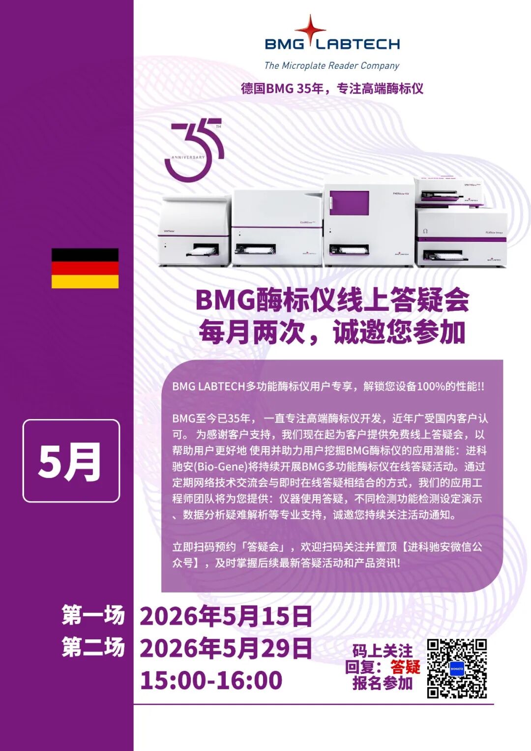 进科驰安第二十七场BMG多功能酶标仪线上答疑会邀请函