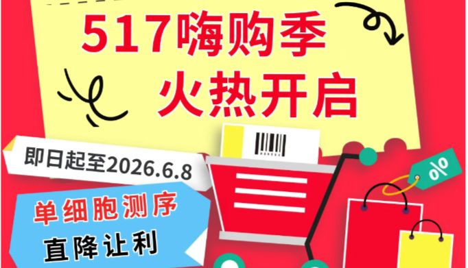 517嗨购季火热开启——单细胞测序直降让利，更有超多豪礼相送！