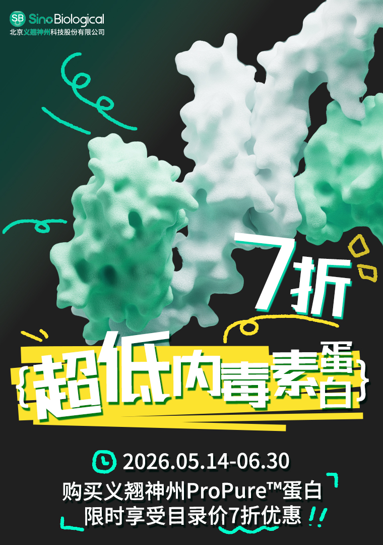 超低内毒素蛋白7折促销开启