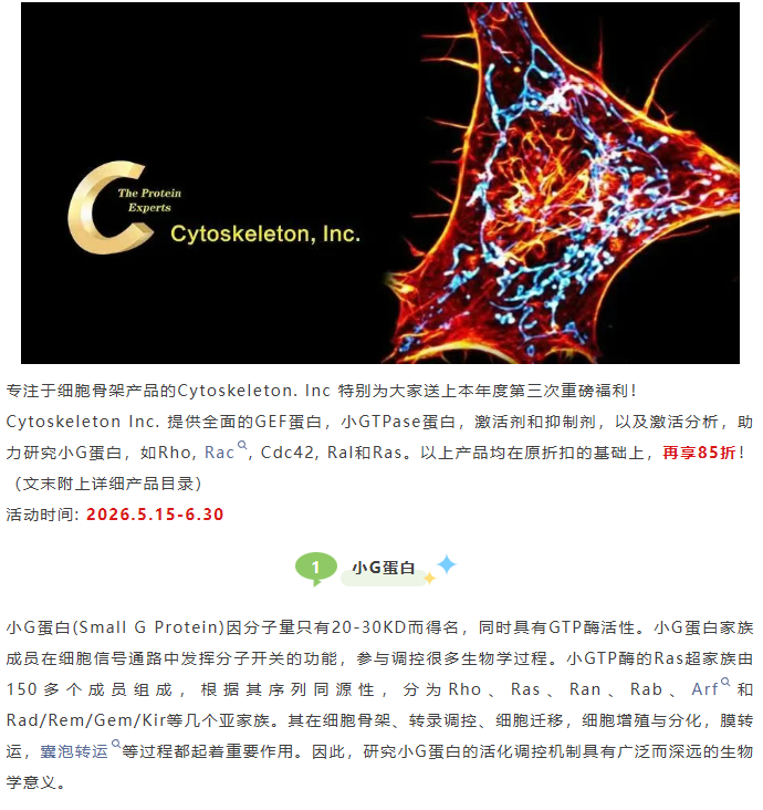 限时优惠！Cytoskeleton小G蛋白研究工具大促来袭