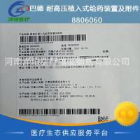 巴德  耐高压植入式给药装置及附件  8806060  
