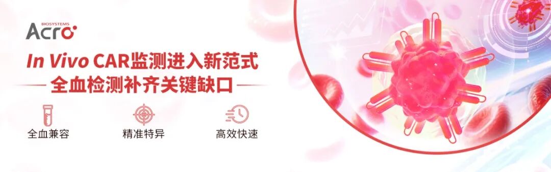 In Vivo CAR监测进入新范式，全血检测补齐关键缺口