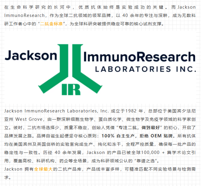 官方授权代理 | Jackson ImmunoResearch 高品质二抗全线上线