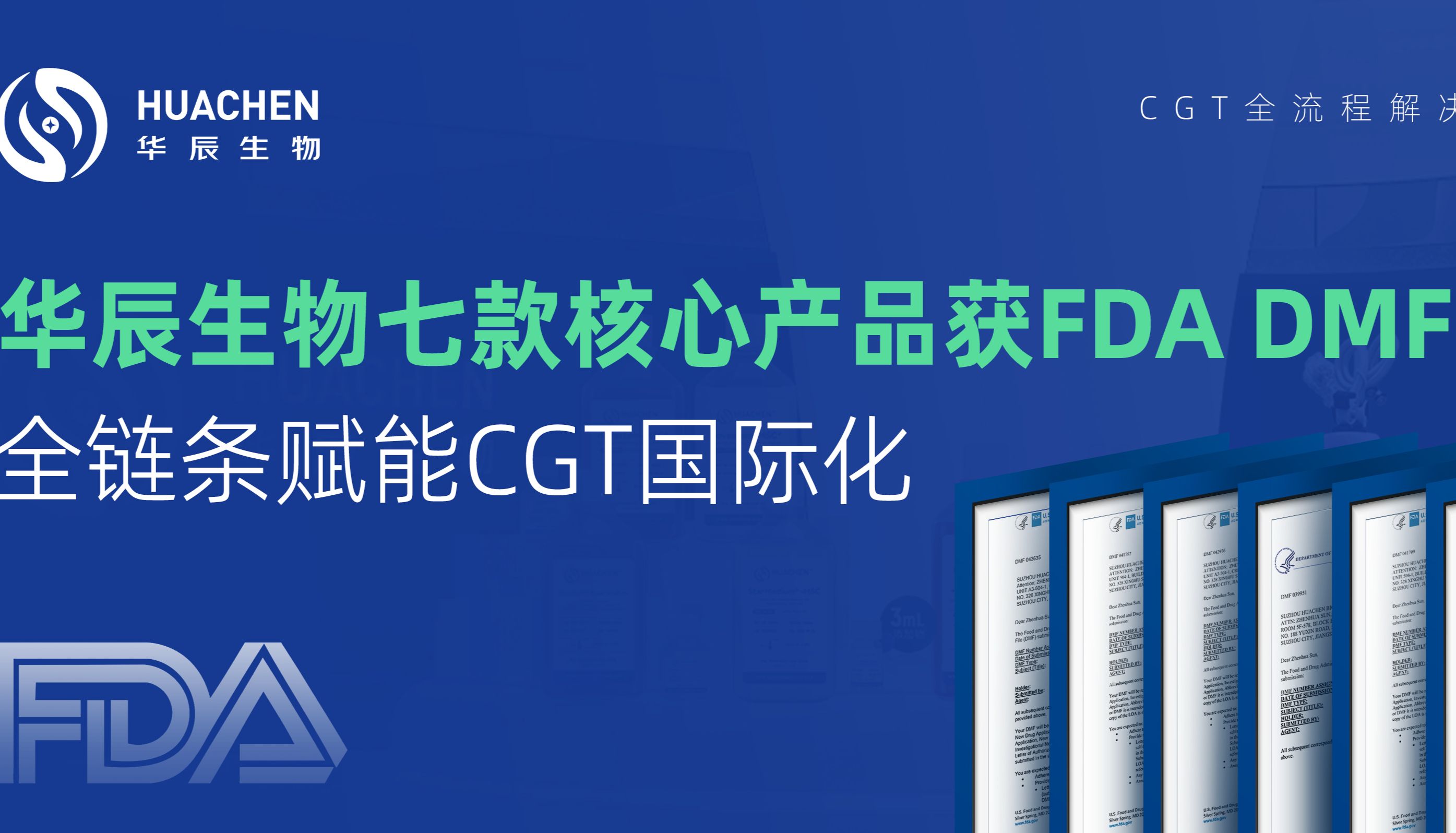 华辰生物七款核心产品获FDA DMF备案，全链条赋能CGT国际化