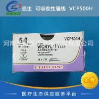强生  可吸收性缝线  VCP500H  
