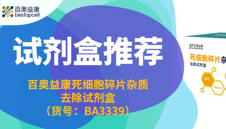产品速递 | 百奥益康 BA3339：样本净化神器，活细胞纯度拉满