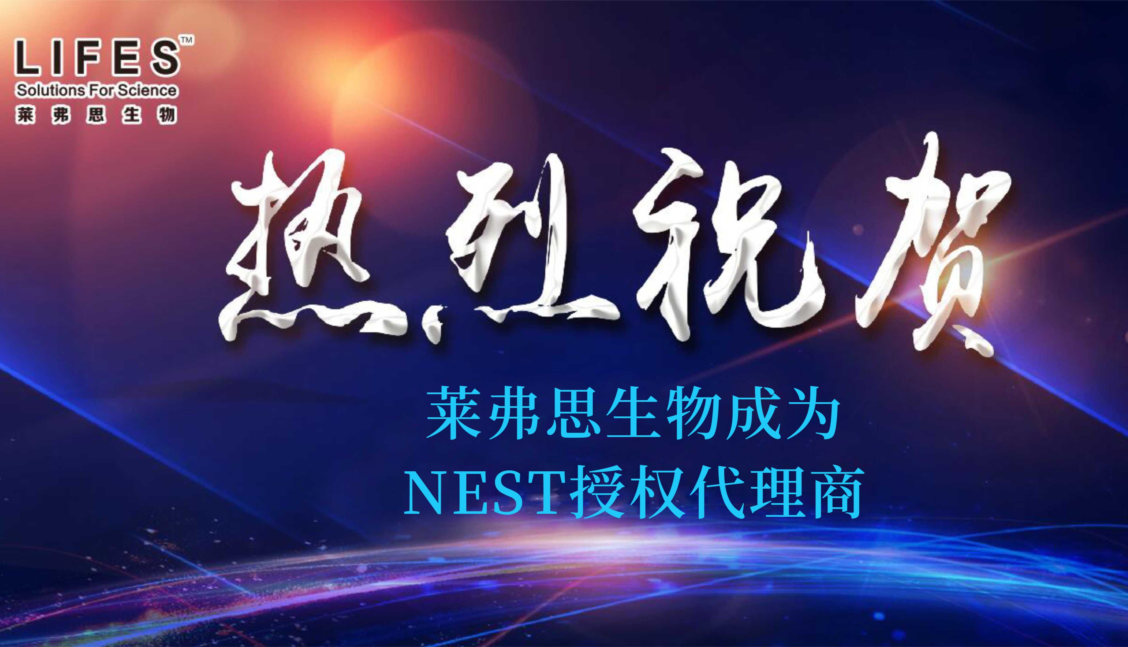 热烈祝贺莱弗思生物成为NEST授权代理商！