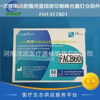 风和  一次性电动腔镜用直线型切割吻合器钉仓组件  FH1317801 