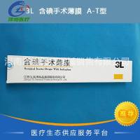 3L 含碘手术薄膜 A-T型 45*45