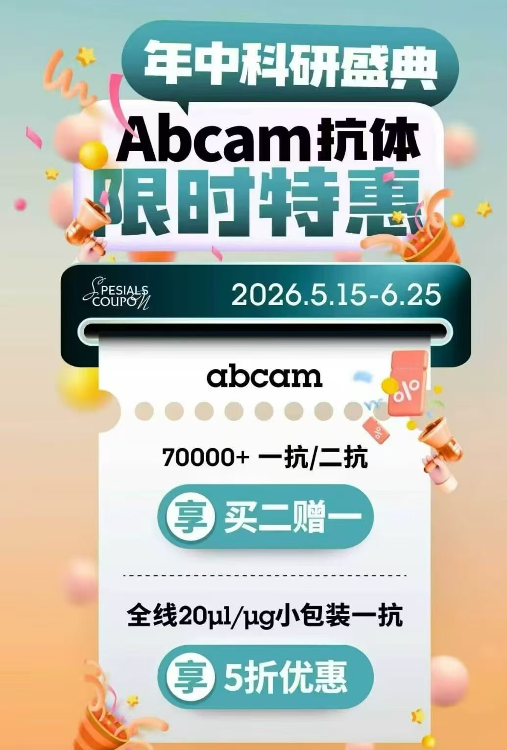 Abcam抗体限时特惠！