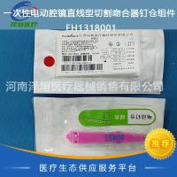 风和  一次性电动腔镜直线型切割吻合器钉仓组件  FH1318001   