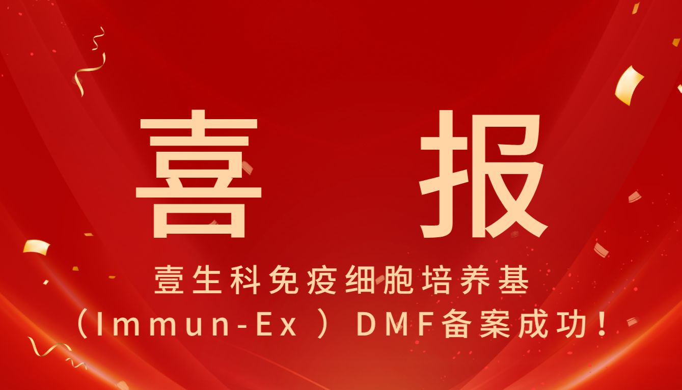 喜讯｜壹生科免疫细胞培养基（Immun-Ex）FDA DMF备案成功！