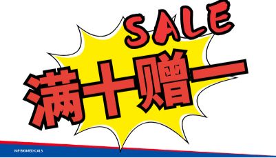 MP全场试剂买10赠1，多款明星产品同享优惠，5.14–6.20限时开启！