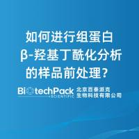 如何进行组蛋白 β-羟基丁酰化分析的样品前处理？