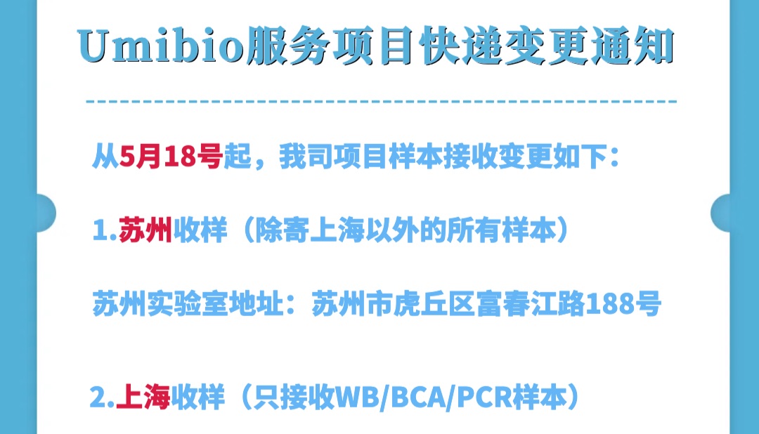 重要通知：Umibio 服务收样地址变更！