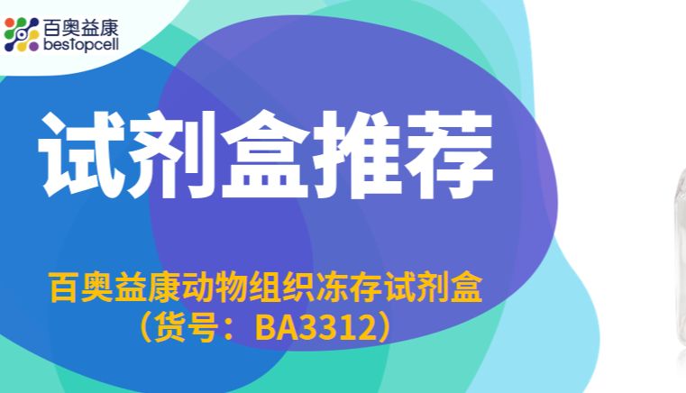 专利推荐 | 百奥益康 BA3312，让动物组织冻存更稳定、更长效