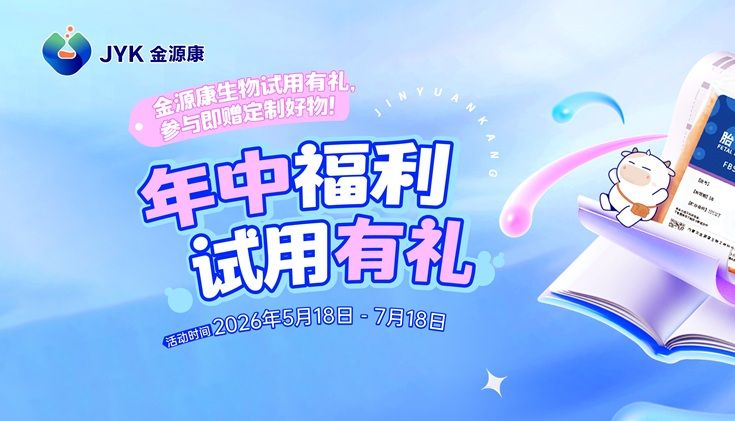 金源康年中福利：试用产品，好礼相送