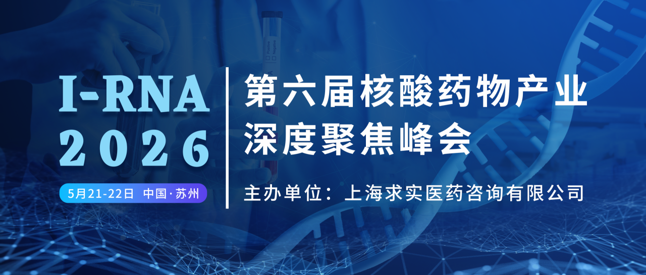 会议邀约 | 南模生物邀您相约 I-RNA 2026 第六届核酸药物产业深度聚焦峰会