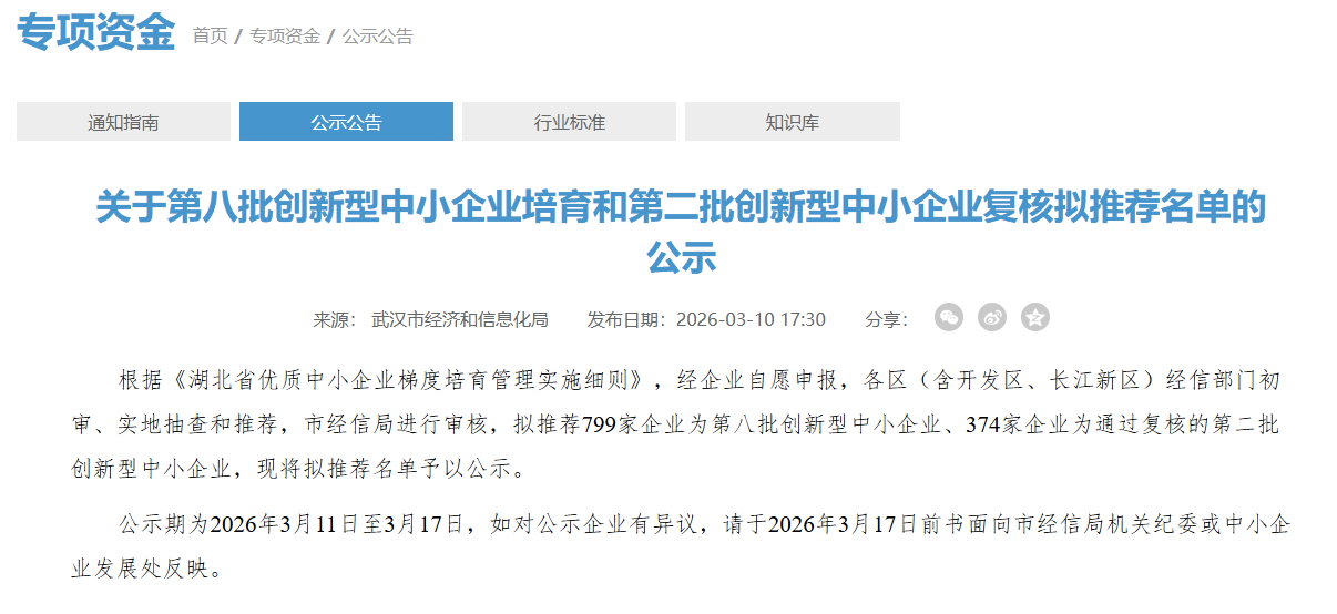 喜报｜武汉佰乐博生物入选武汉市第八批创新型中小企业
