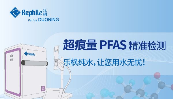 超痕量PFAS精准检测，严控纯水本底污染