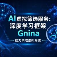 AI虚拟筛选服务:深度学习框架 Gnina 助力精准虚拟筛选