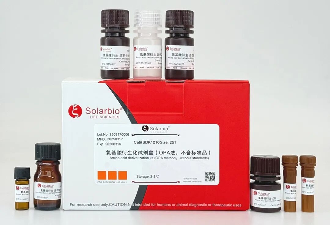 实验室人的噩梦，您经历过几个？——氨基酸衍生试剂盒的操作全流程解析来了！