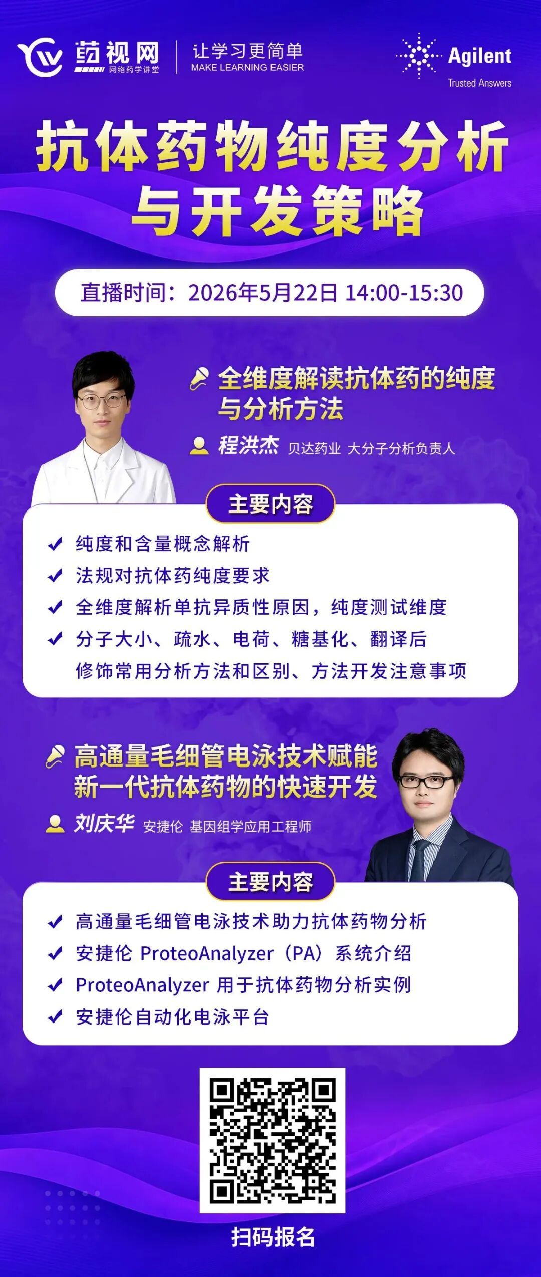 【专题直播】安捷伦邀您共探抗体药物纯度分析与开发策略